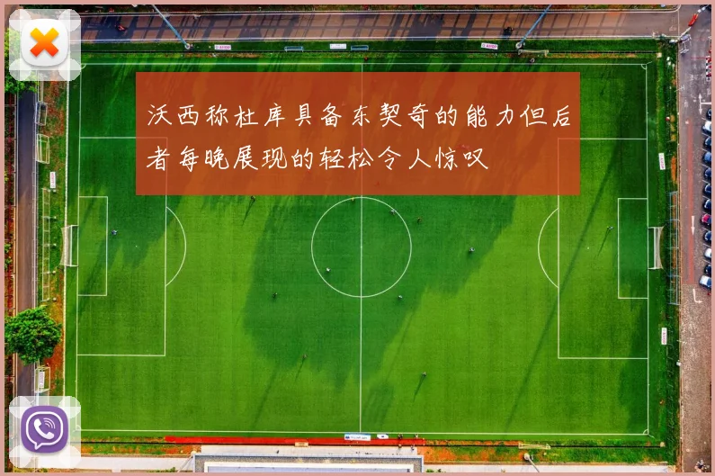 沃西称杜库具备东契奇的能力但后者每晚展现的轻松令人惊叹