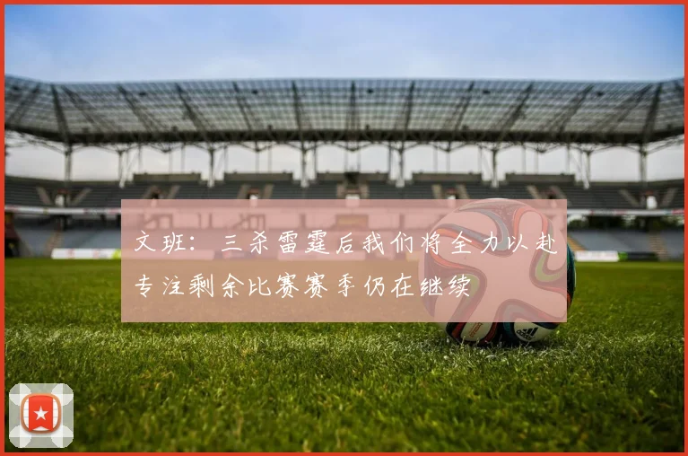 文班：三杀雷霆后我们将全力以赴专注剩余比赛赛季仍在继续