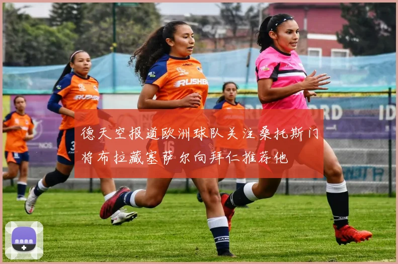 德天空报道欧洲球队关注桑托斯门将布拉藏塞萨尔向拜仁推荐他