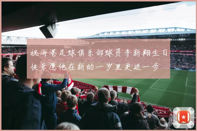 祝海港足球俱乐部球员李新翔生日快乐愿他在新的一岁里更进一步
