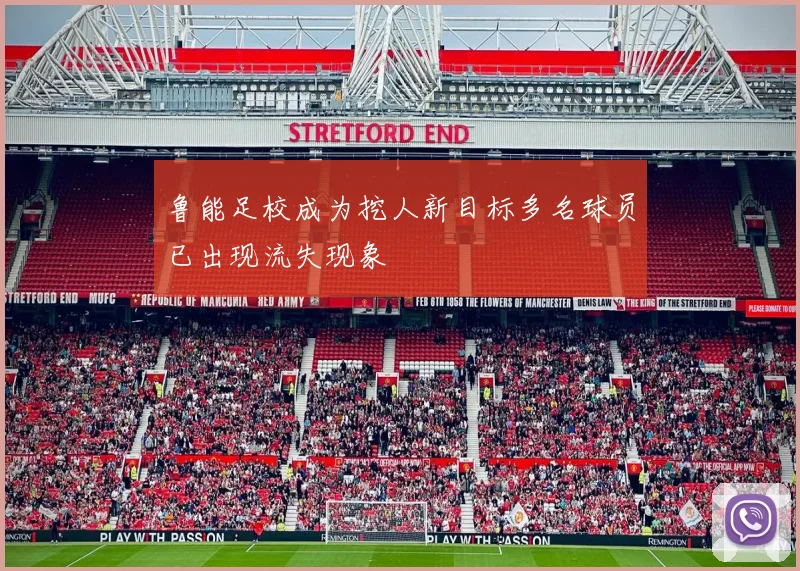 鲁能足校成为挖人新目标多名球员已出现流失现象